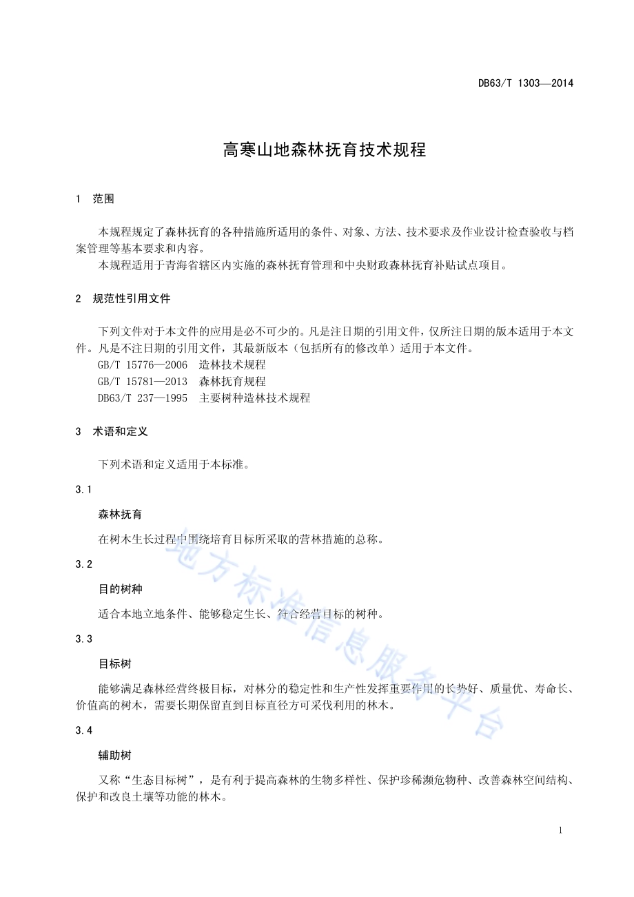 高寒山地森林抚育技术规程DB63／T 1303-2014.pdf_第3页