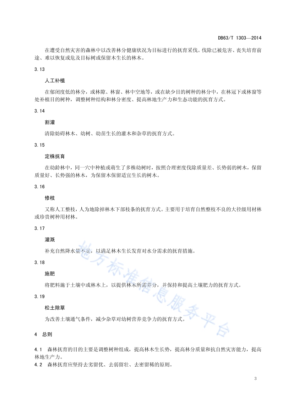 高寒山地森林抚育技术规程DB63／T 1303-2014.pdf_第5页