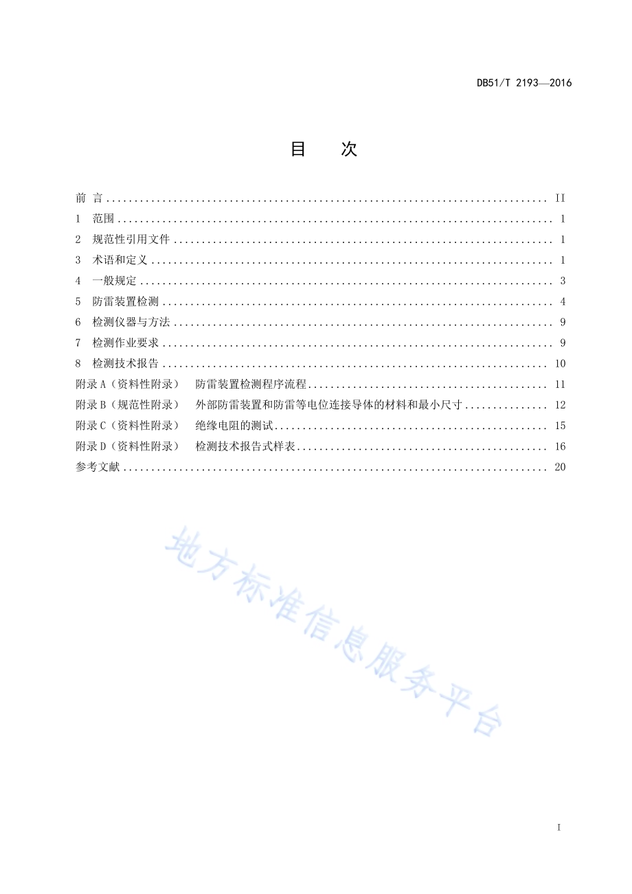 城市地铁交通防雷装置检测技术规范DB51／T 2193-2016.pdf_第3页