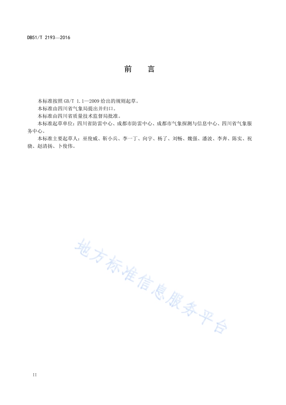 城市地铁交通防雷装置检测技术规范DB51／T 2193-2016.pdf_第4页