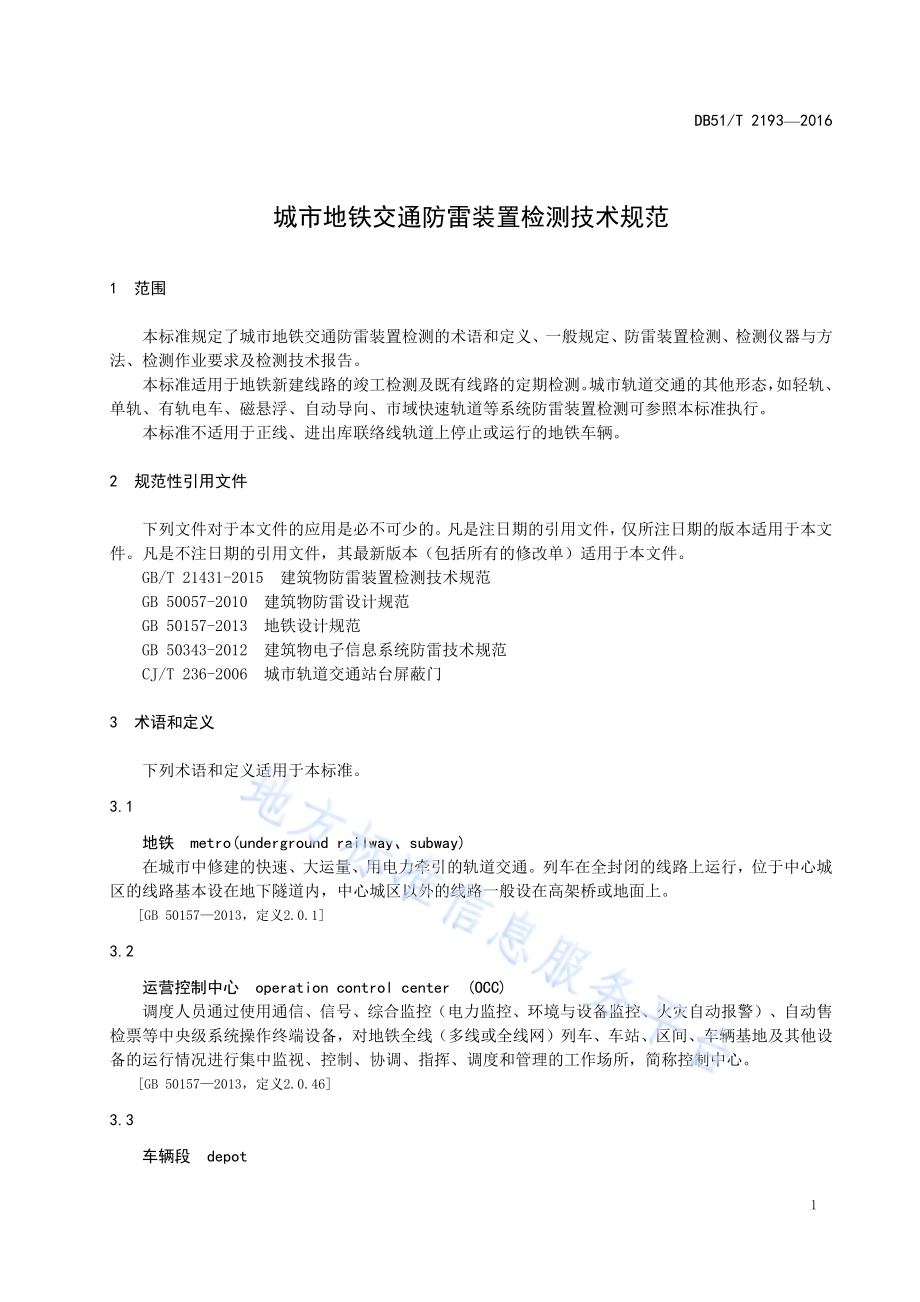 城市地铁交通防雷装置检测技术规范DB51／T 2193-2016.pdf_第5页