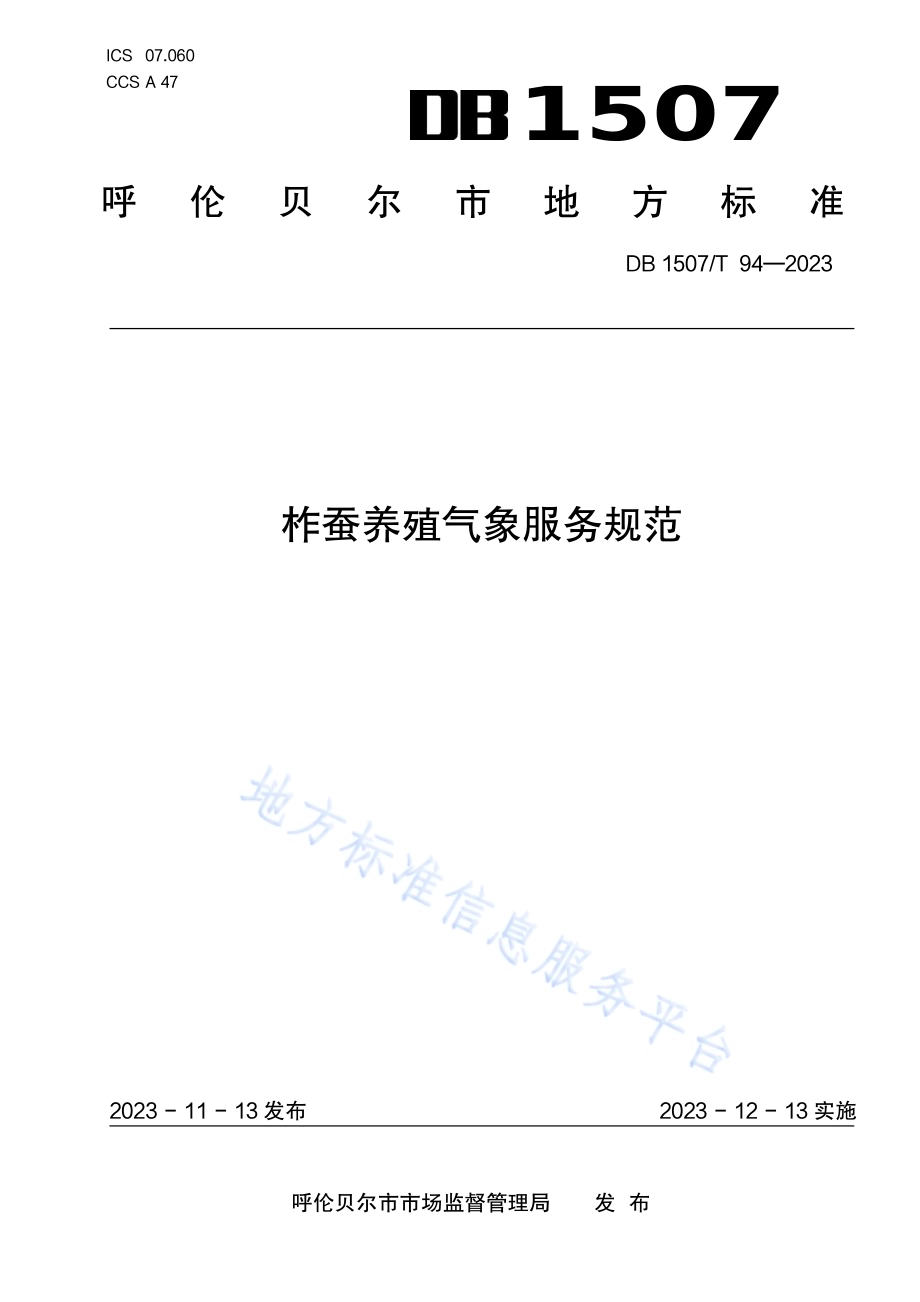 《柞蚕养殖气象服务规范》DB1507／T 94-2023.pdf_第1页