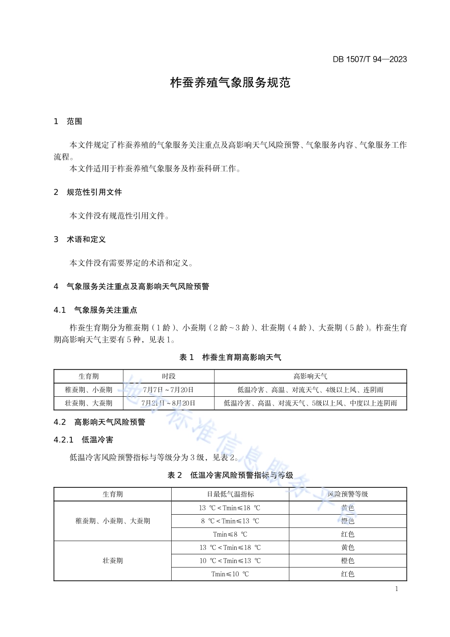 《柞蚕养殖气象服务规范》DB1507／T 94-2023.pdf_第5页