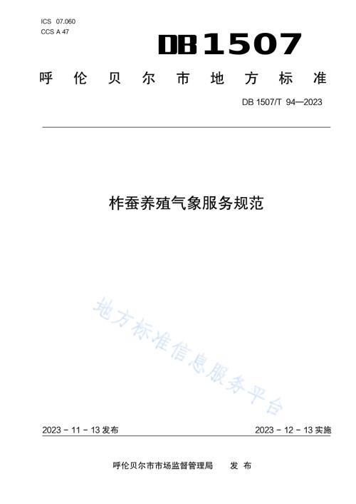 《柞蚕养殖气象服务规范》DB1507／T 94-2023.pdf