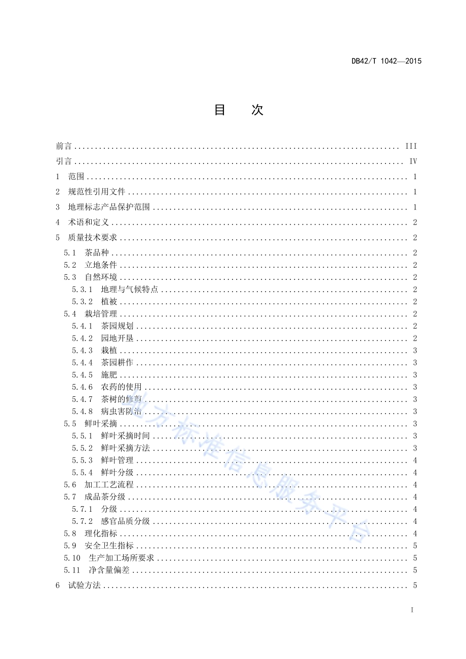 地理标志产品 梅子贡茶DB42／T 1042-2015.pdf_第2页