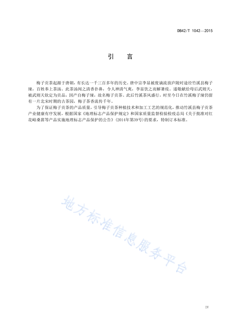地理标志产品 梅子贡茶DB42／T 1042-2015.pdf_第5页