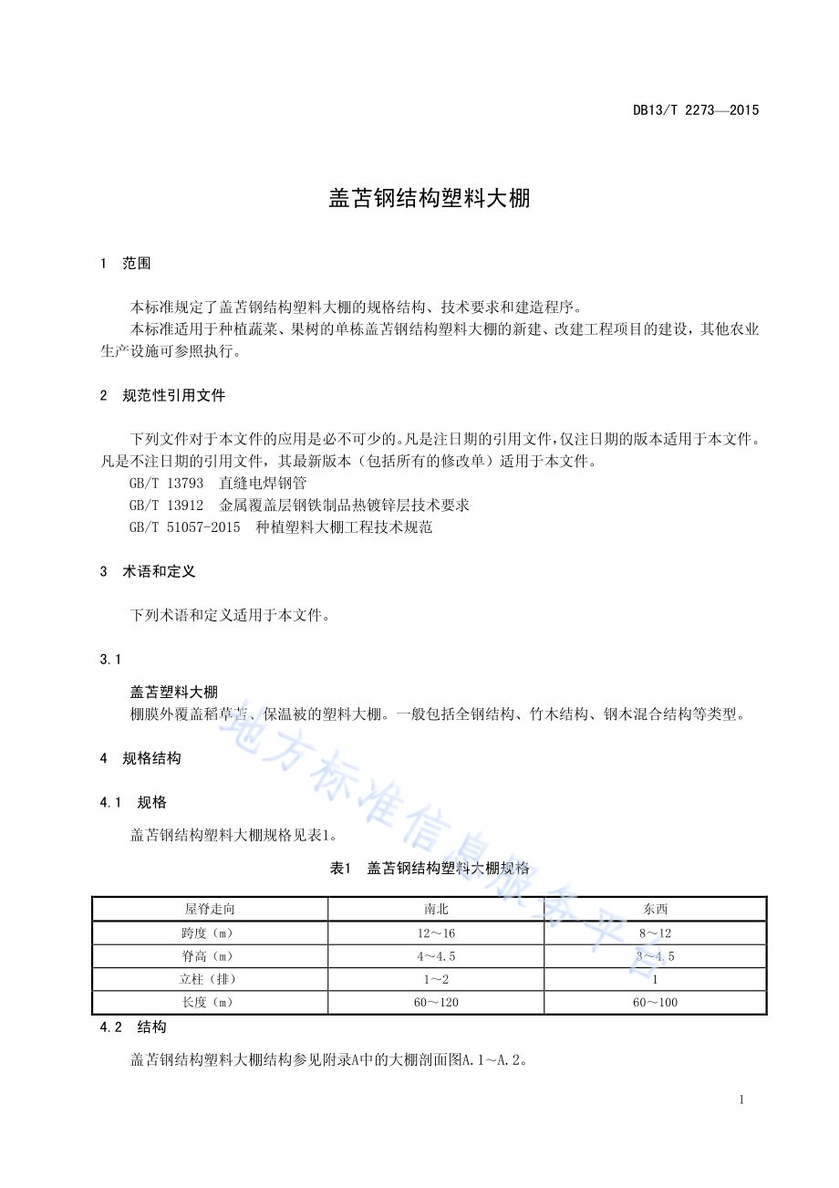 盖苫钢结构塑料大棚DB13／T 2273-2015.pdf_第5页