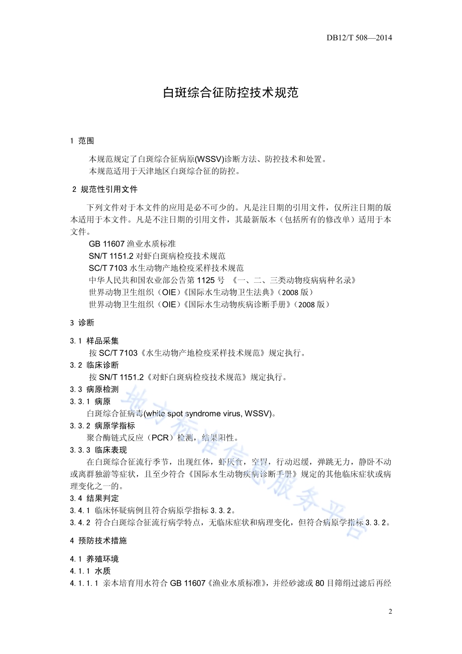 白斑综合征防控技术规范DB12／T 508-2014.pdf_第3页