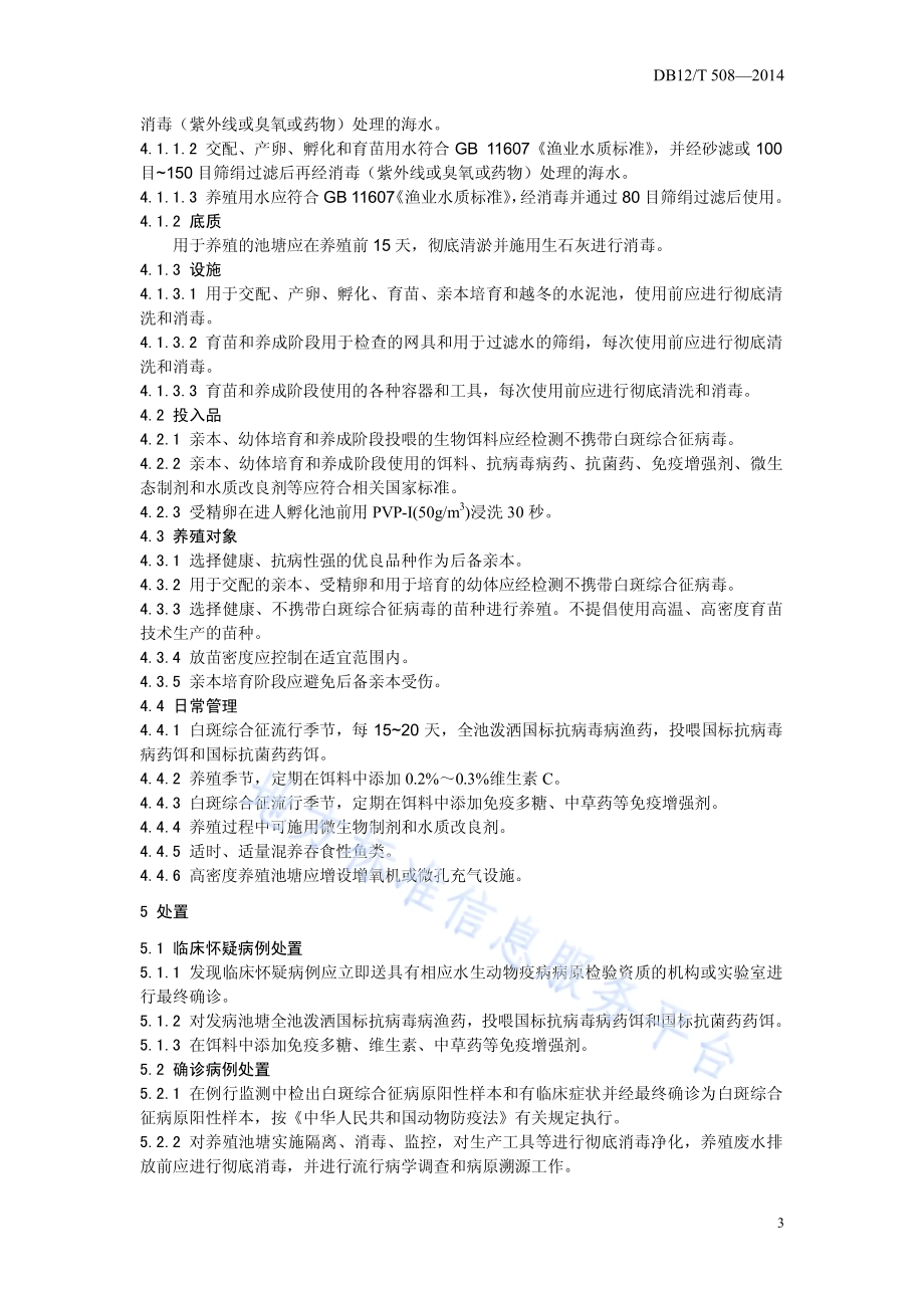 白斑综合征防控技术规范DB12／T 508-2014.pdf_第4页