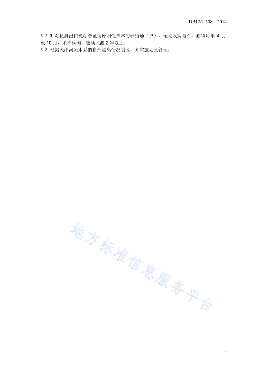 白斑综合征防控技术规范DB12／T 508-2014.pdf_第5页