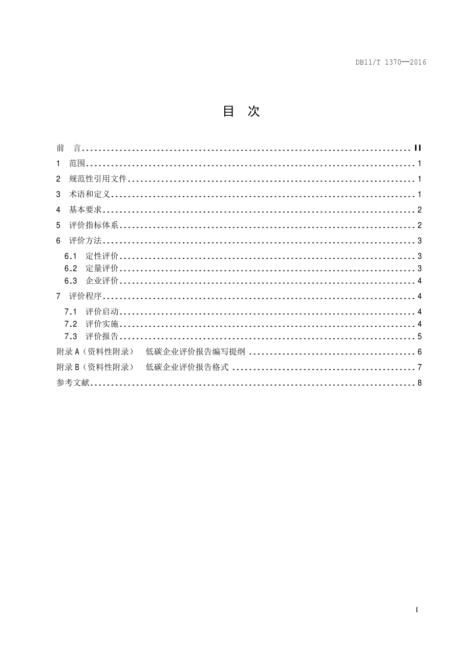 低碳企业评价技术导则DB11／T 1370-2016.PDF_第4页
