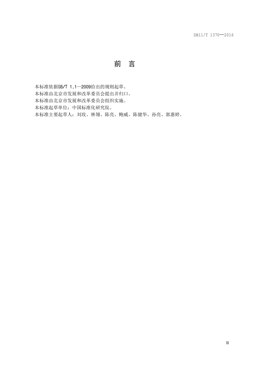 低碳企业评价技术导则DB11／T 1370-2016.PDF_第5页