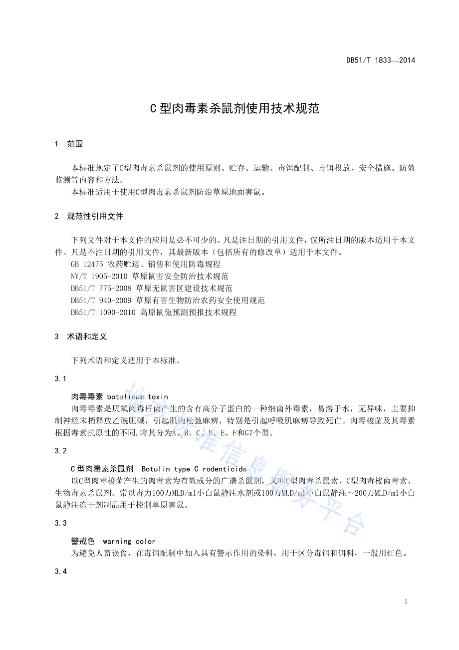 C型肉毒素杀鼠剂使用技术规范DB51／T 1833-2014.pdf_第5页