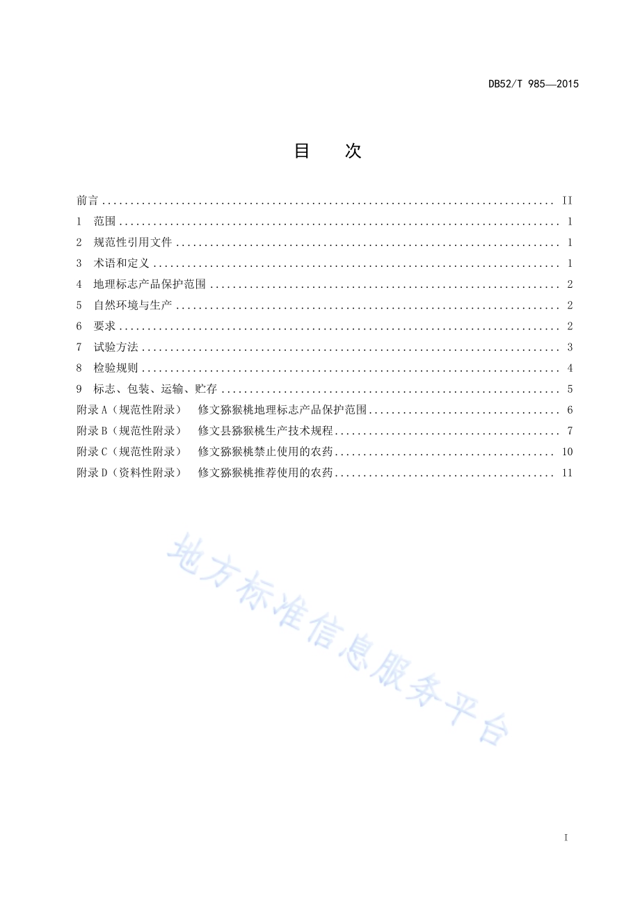 地理标志产品 修文猕猴桃DB52／T 985-2015.pdf_第3页