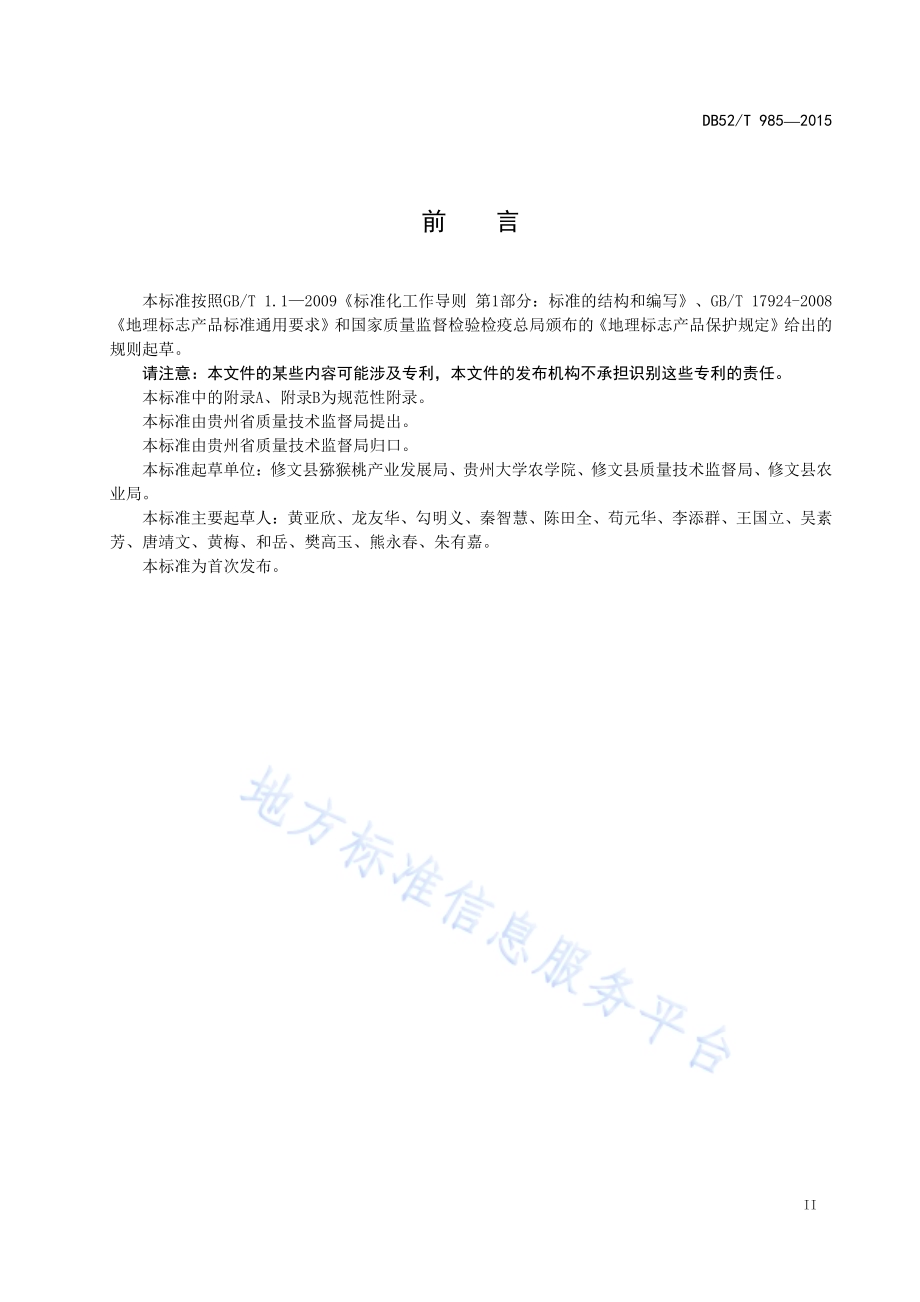 地理标志产品 修文猕猴桃DB52／T 985-2015.pdf_第5页