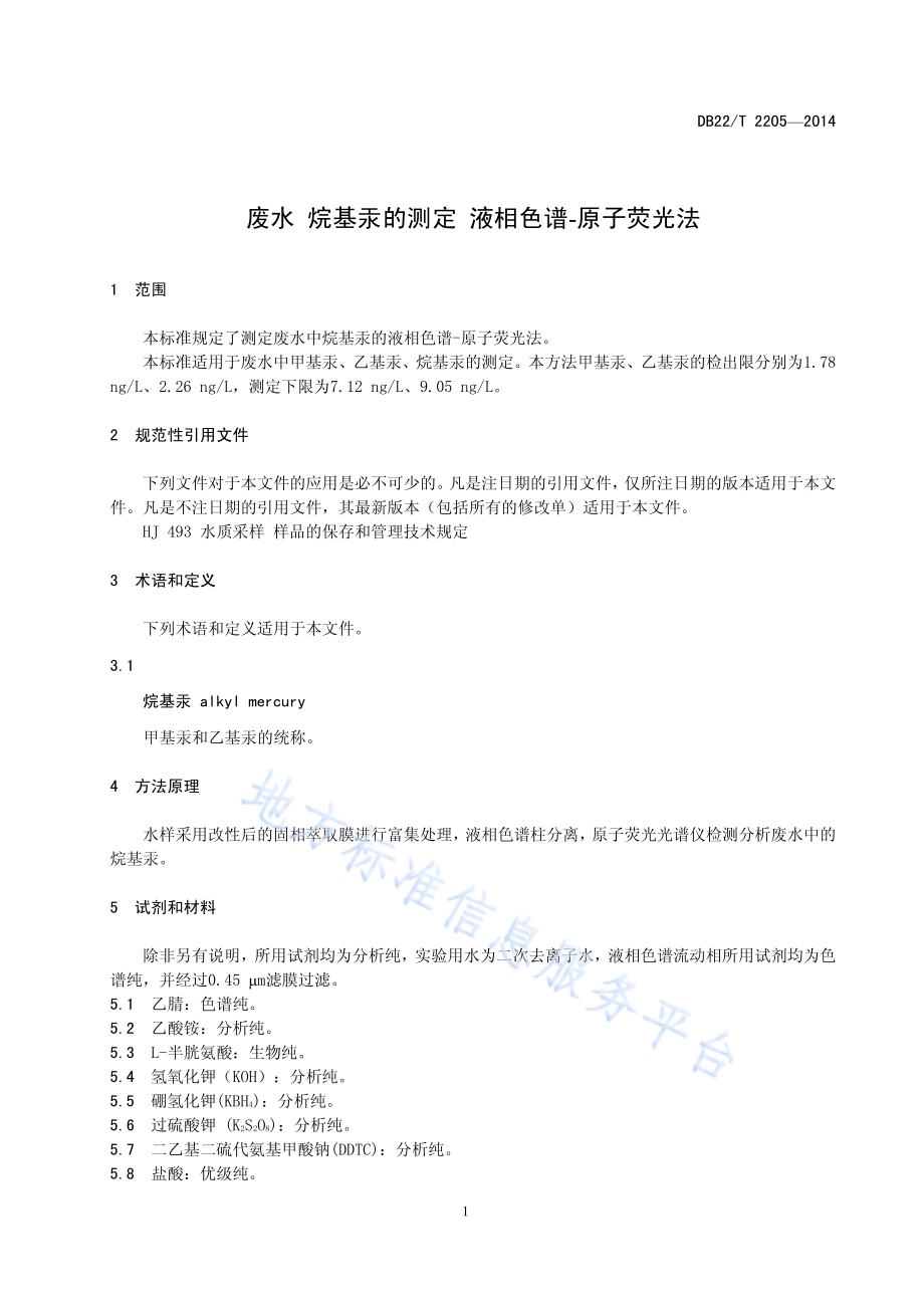 废水 烷基汞的测定 液相色谱-原子荧光法DB22／T 2205-2014.pdf_第5页