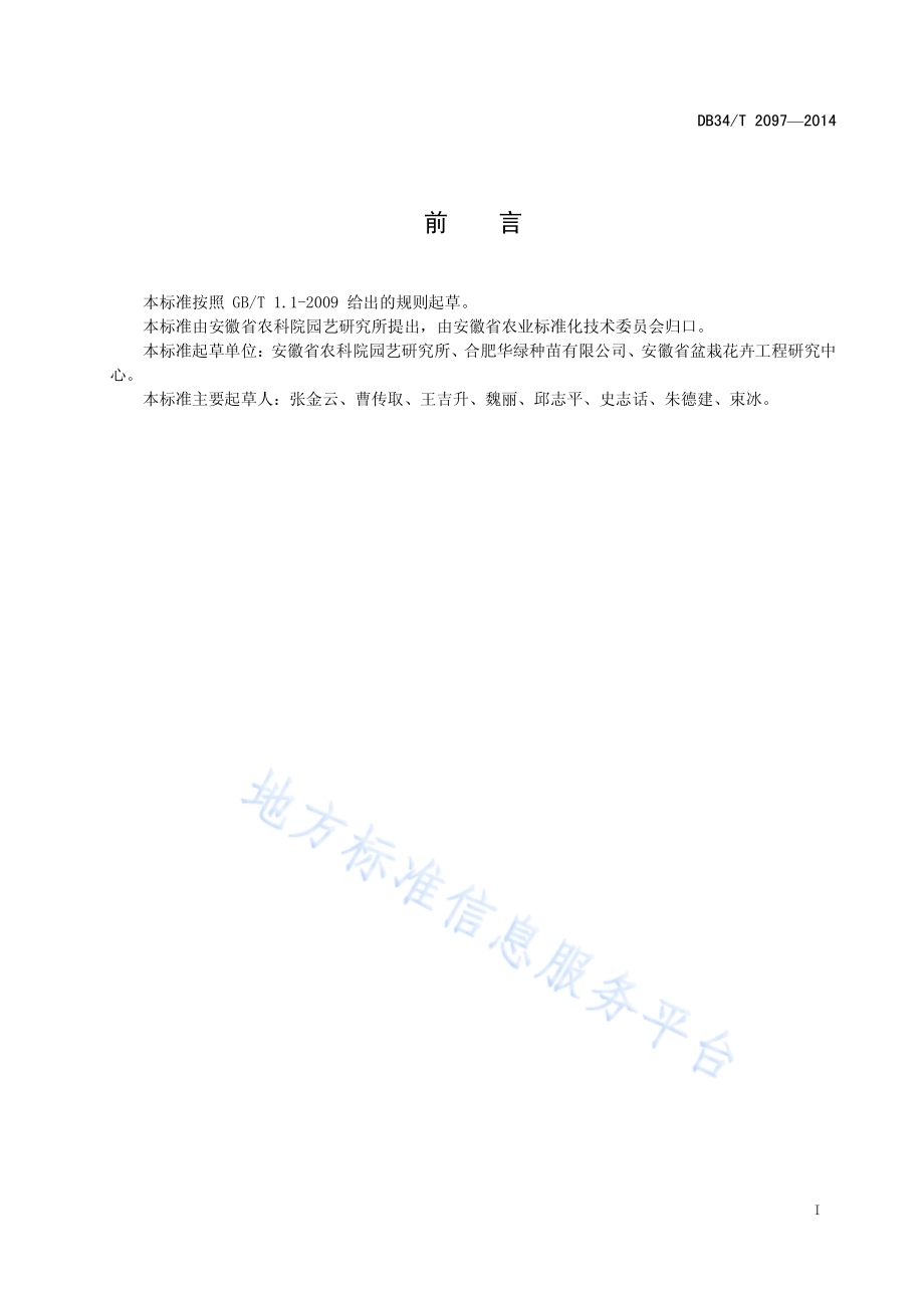 报春花工厂化种苗生产技术规程DB34／T 2097-2014.pdf_第3页