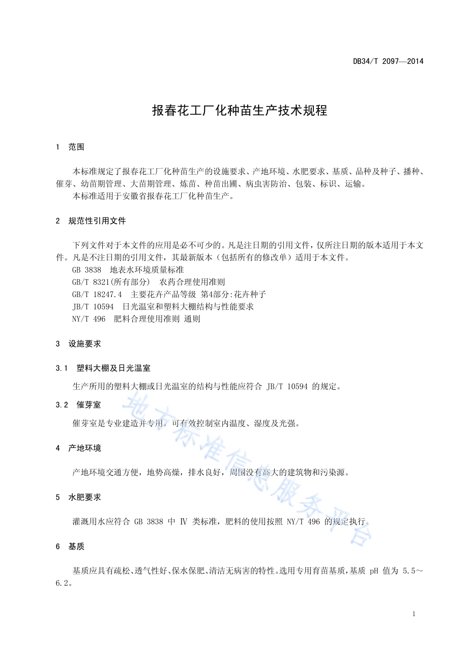 报春花工厂化种苗生产技术规程DB34／T 2097-2014.pdf_第5页
