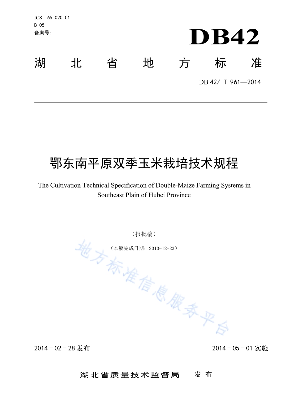 鄂东南平原双季玉米栽培技术规程DB42／T 961-2014.pdf_第1页