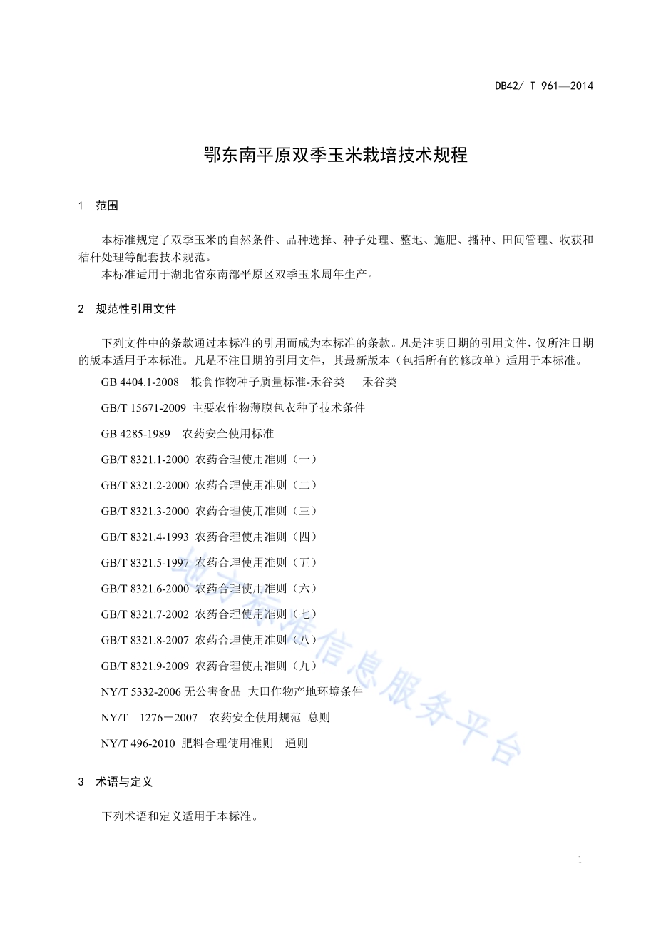 鄂东南平原双季玉米栽培技术规程DB42／T 961-2014.pdf_第5页