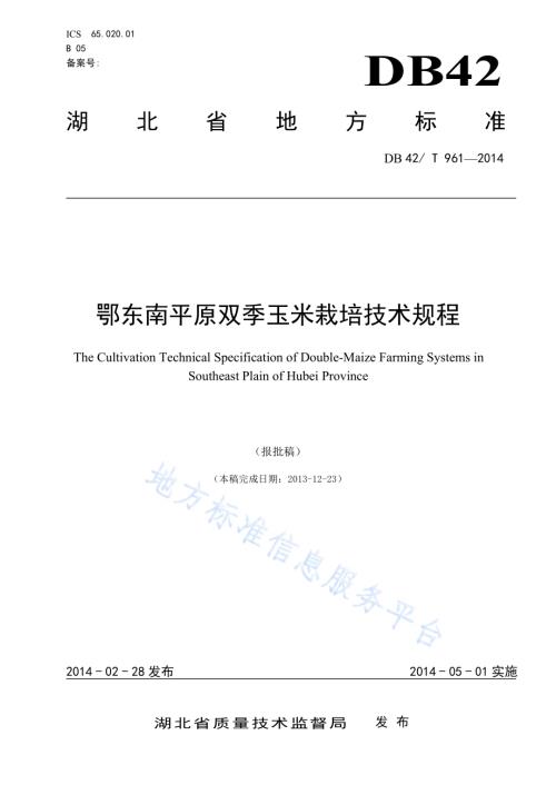 鄂东南平原双季玉米栽培技术规程DB42／T 961-2014.pdf