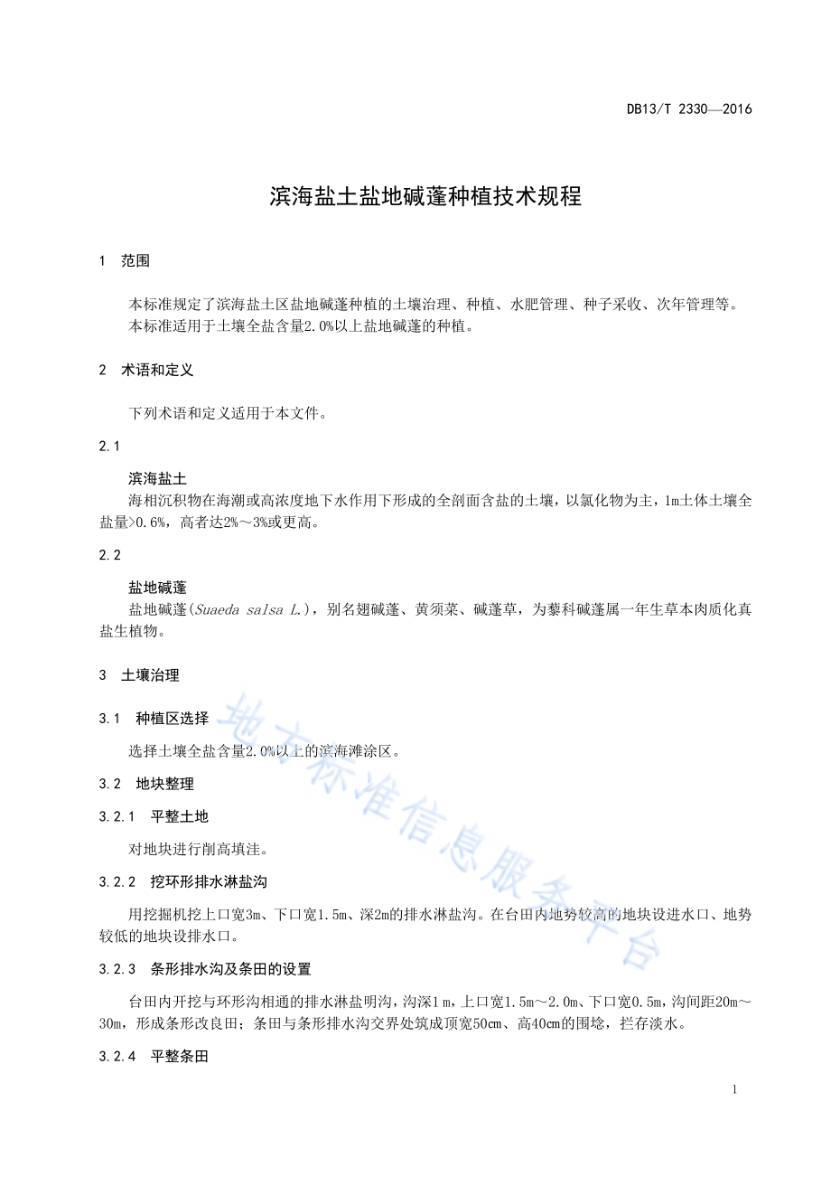 滨海盐土盐地碱蓬种植技术规程DB13／T 2330-2016.pdf_第5页