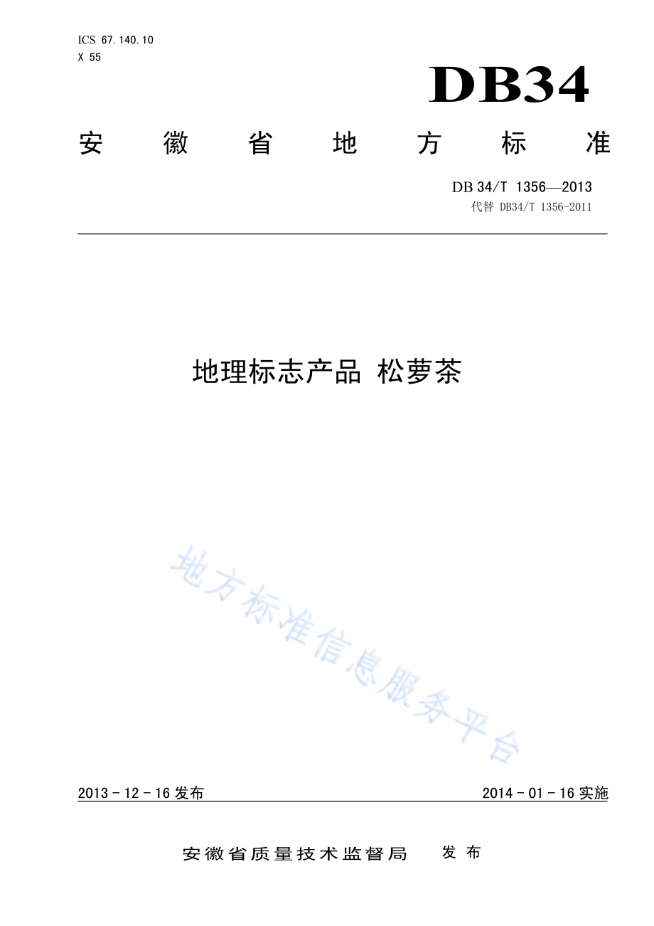 地理标志产品 松萝茶DB34／T 1356-2013.pdf_第1页