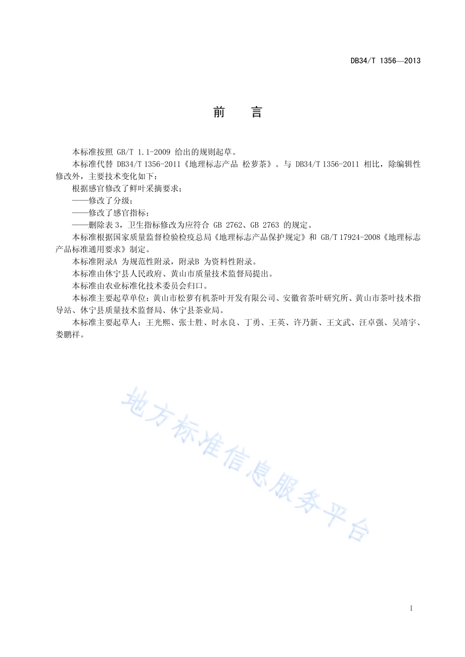 地理标志产品 松萝茶DB34／T 1356-2013.pdf_第2页