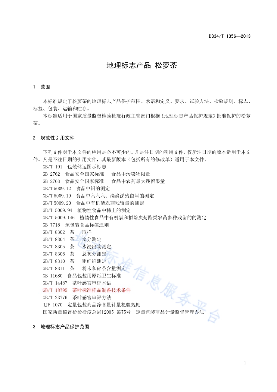 地理标志产品 松萝茶DB34／T 1356-2013.pdf_第3页
