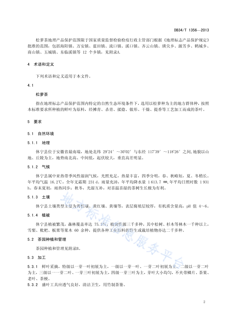 地理标志产品 松萝茶DB34／T 1356-2013.pdf_第4页