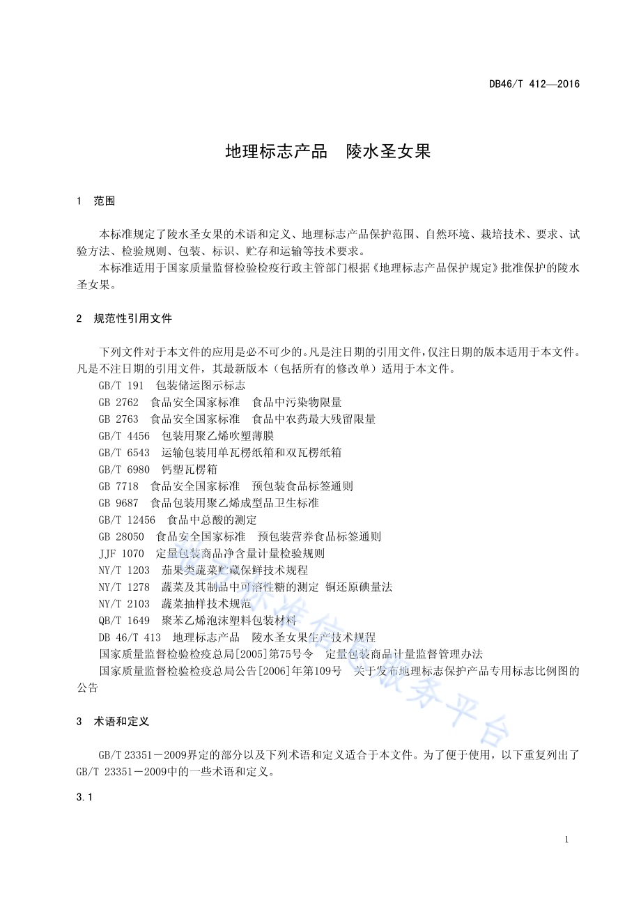 地理标志产品 陵水圣女果DB46／T 412-2016.pdf_第5页