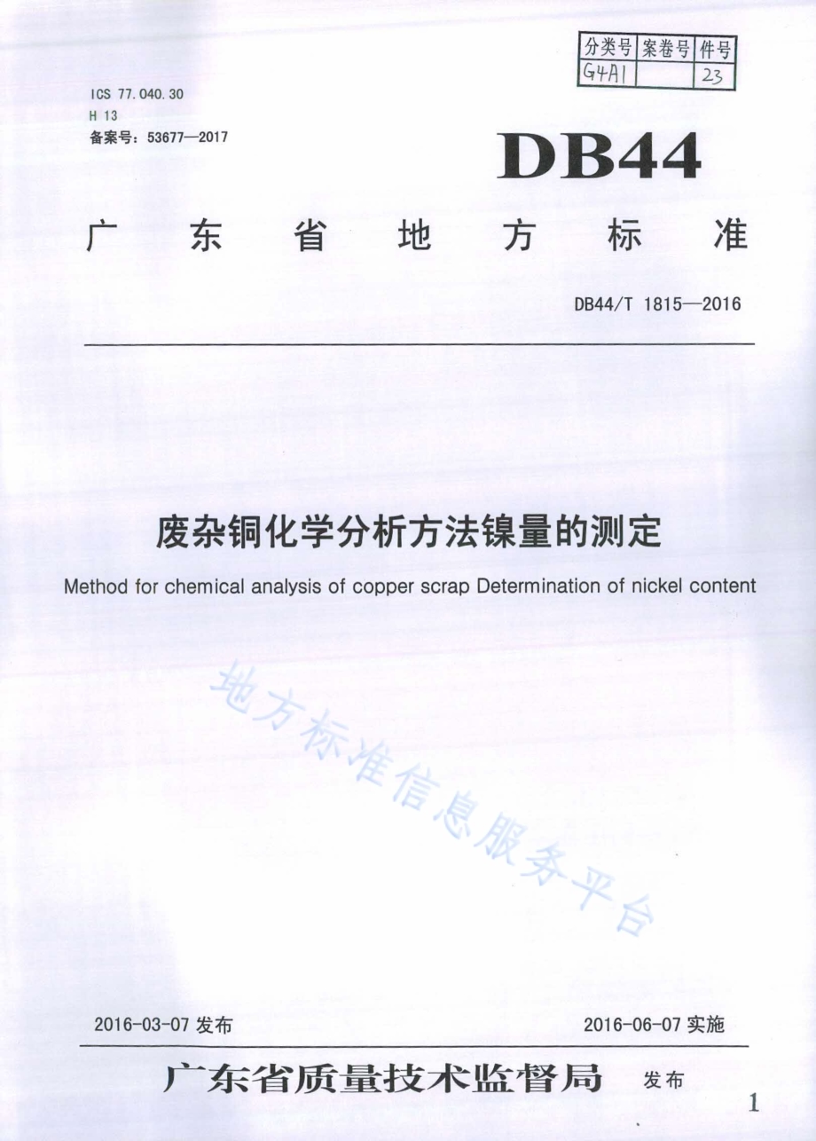 废杂铜化学分析方法 镍量的测定DB44／T 1815-2016.pdf_第1页