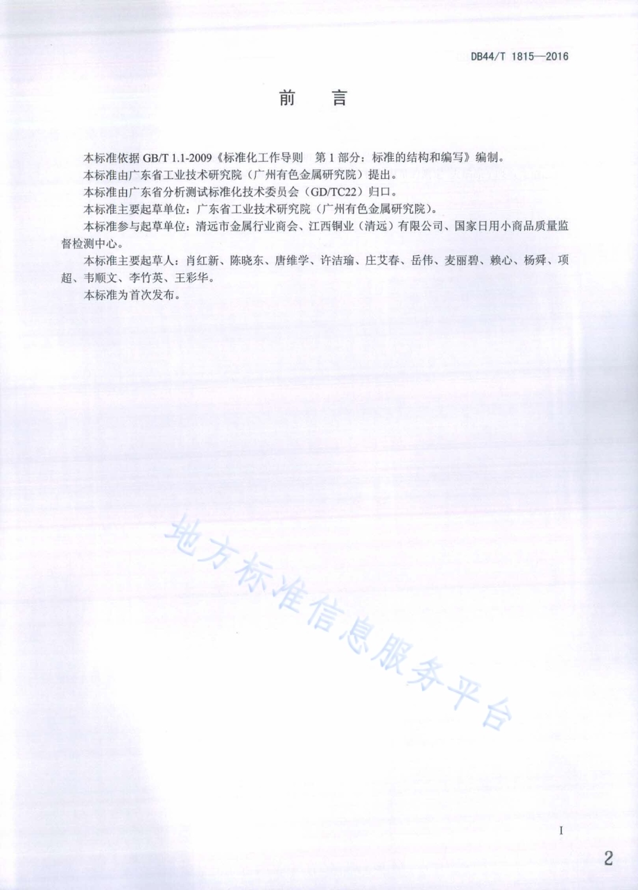废杂铜化学分析方法 镍量的测定DB44／T 1815-2016.pdf_第2页