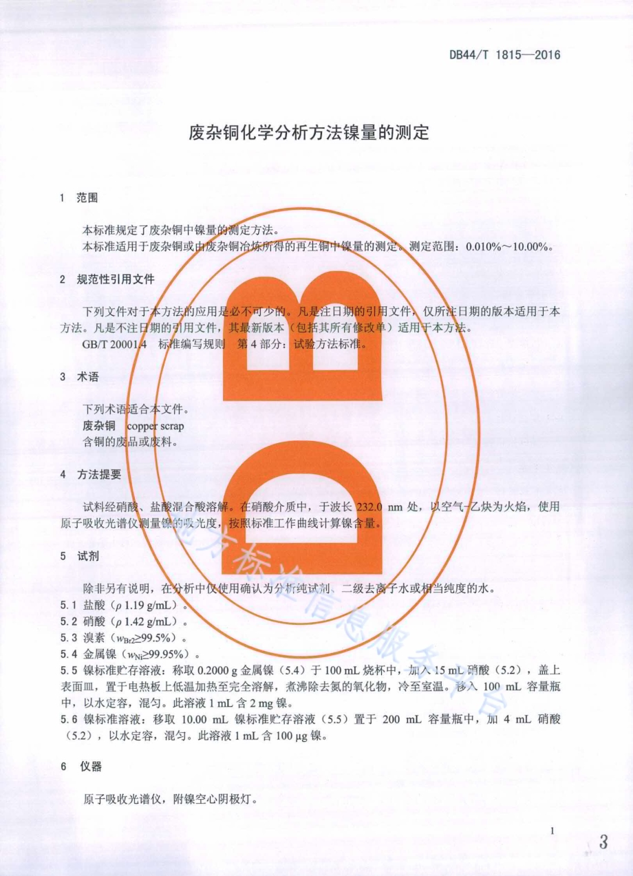 废杂铜化学分析方法 镍量的测定DB44／T 1815-2016.pdf_第3页