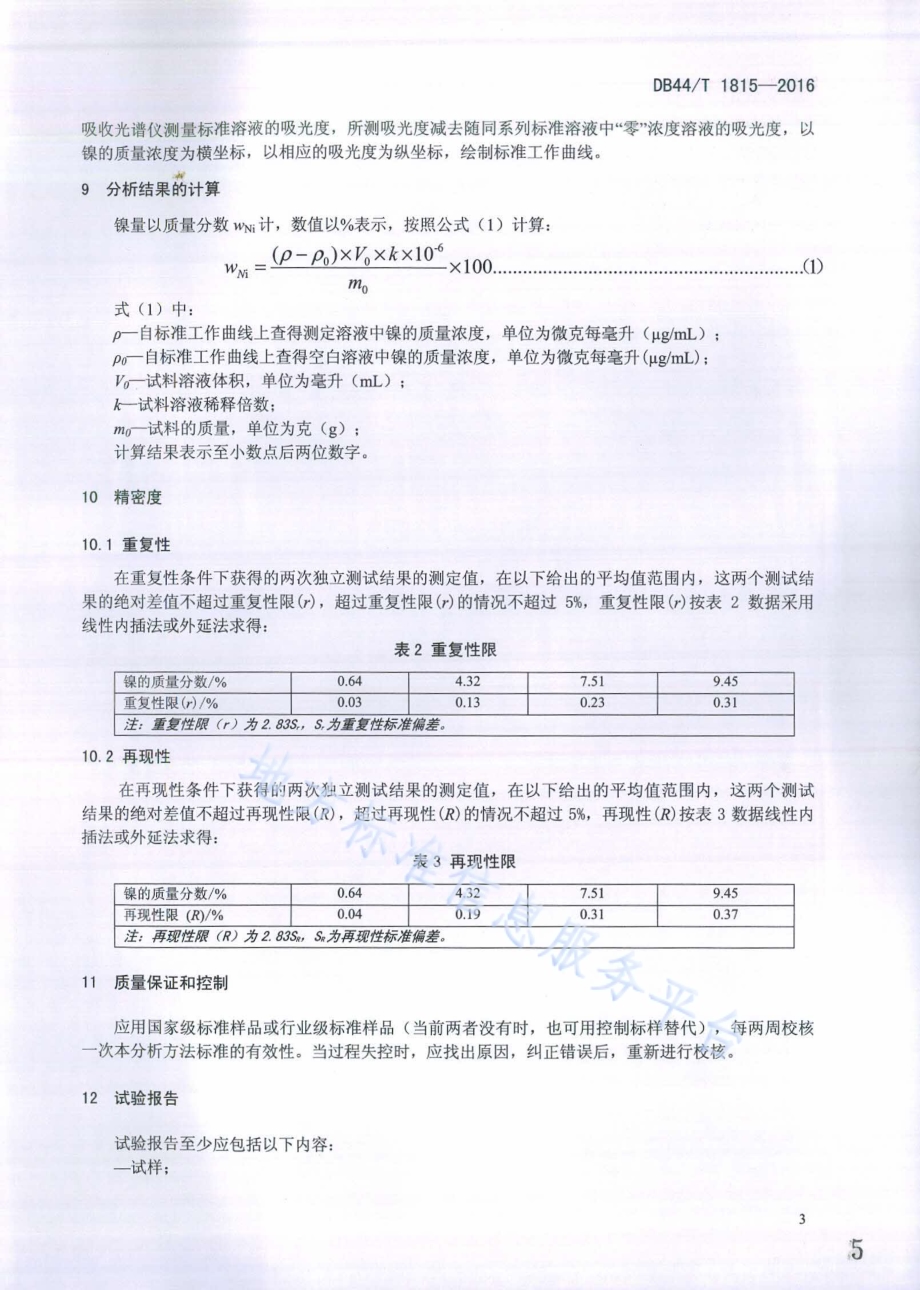 废杂铜化学分析方法 镍量的测定DB44／T 1815-2016.pdf_第5页