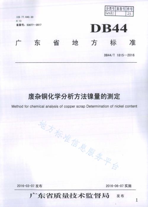 废杂铜化学分析方法 镍量的测定DB44／T 1815-2016.pdf