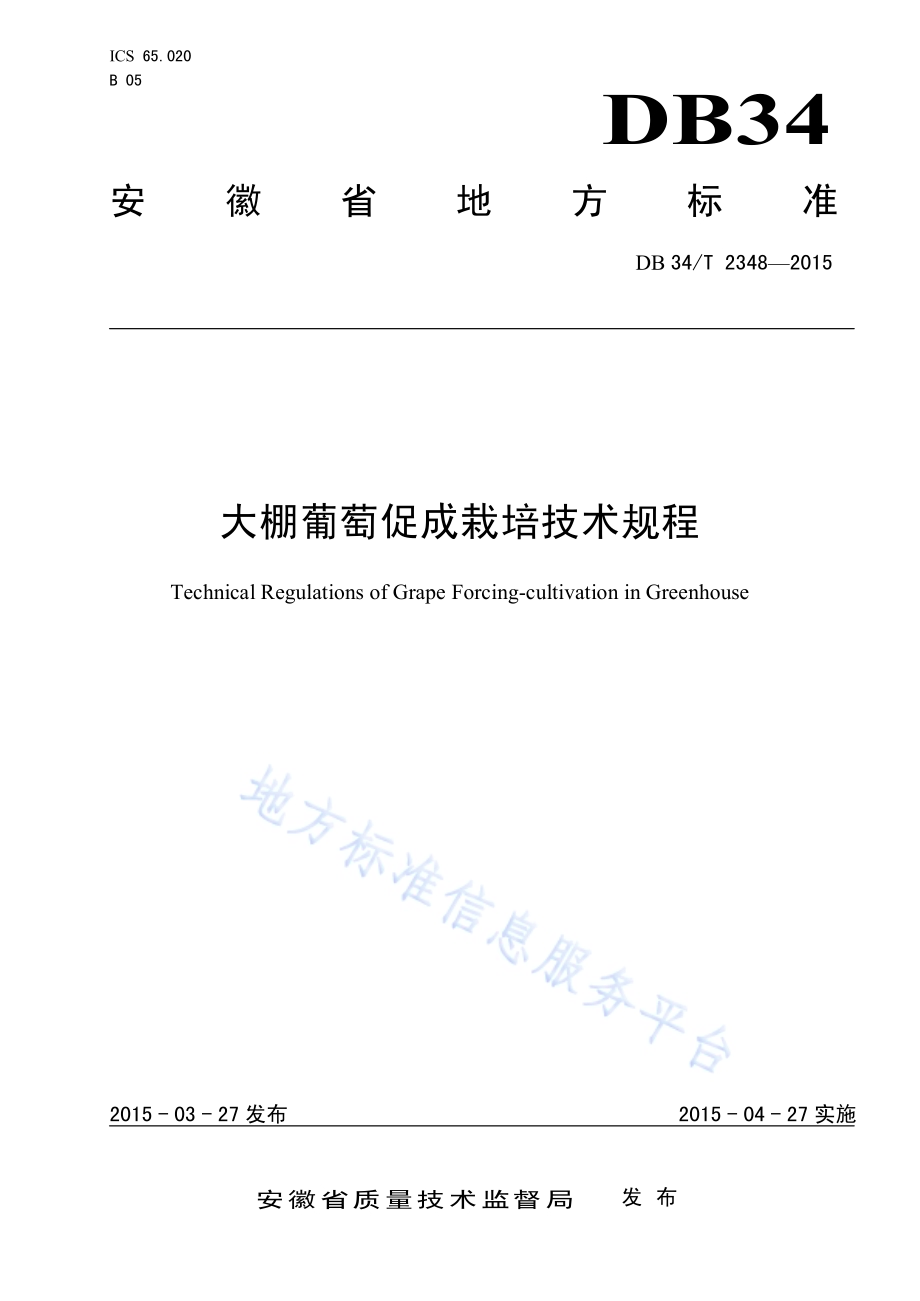 大棚葡萄促成栽培技术规程DB34／T 2348-2015.pdf_第1页
