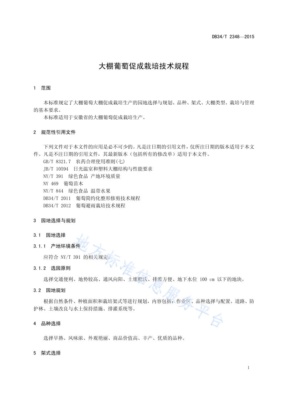 大棚葡萄促成栽培技术规程DB34／T 2348-2015.pdf_第5页