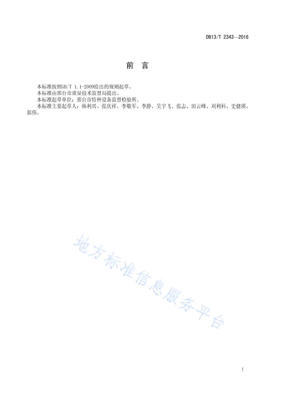 地下储气井制造监督检验规则DB13／T 2343-2016.pdf_第3页