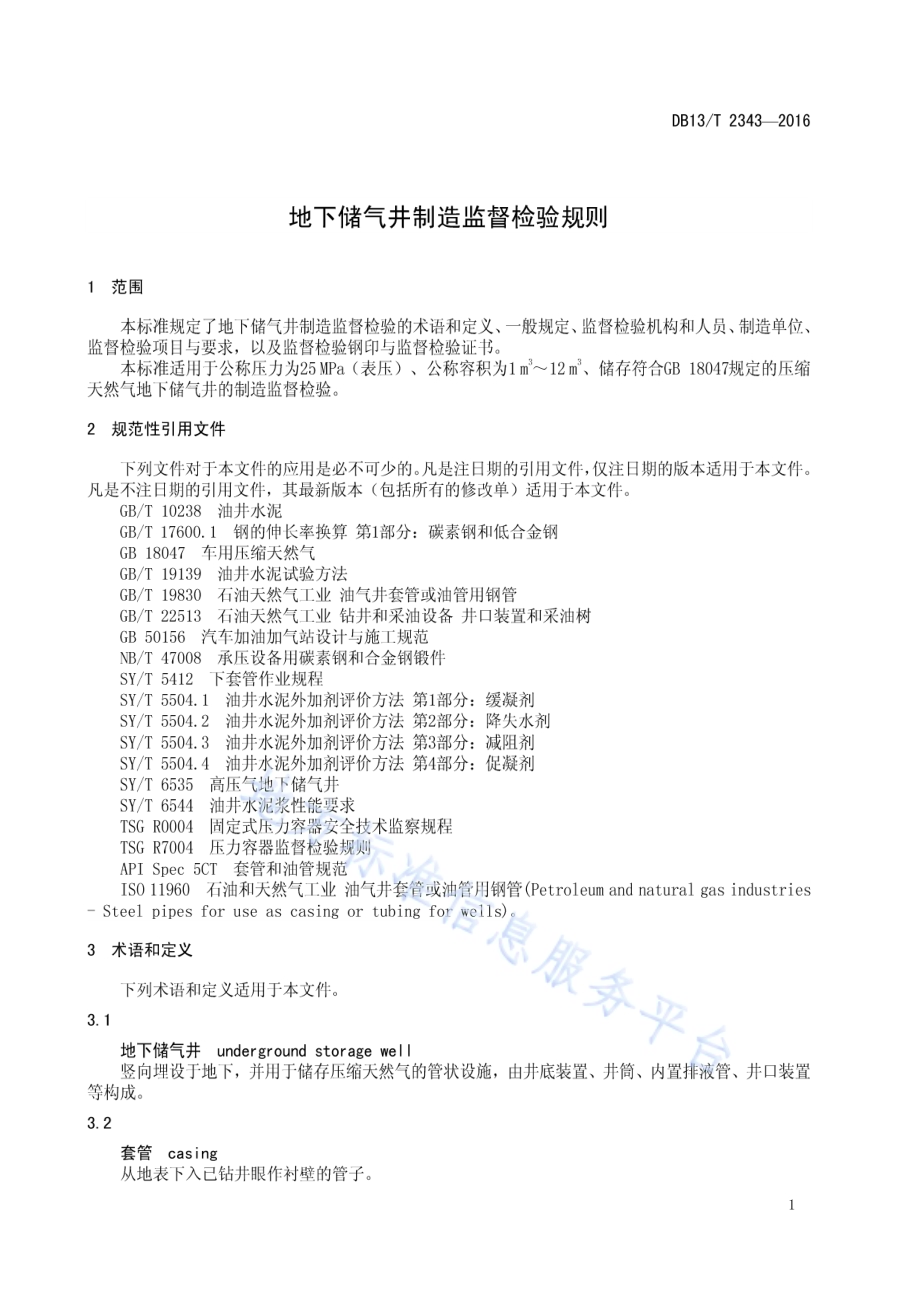 地下储气井制造监督检验规则DB13／T 2343-2016.pdf_第5页