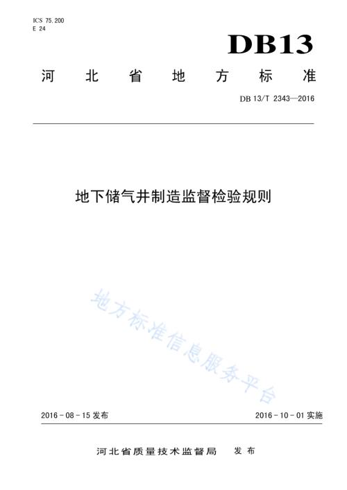 地下储气井制造监督检验规则DB13／T 2343-2016.pdf