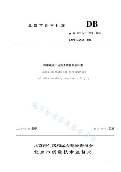 城市道路工程施工质量检验标准DB11／T 1073-2014.pdf