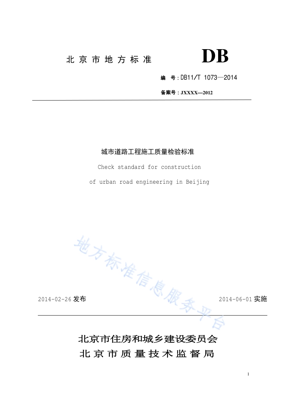 城市道路工程施工质量检验标准DB11／T 1073-2014.pdf_第1页