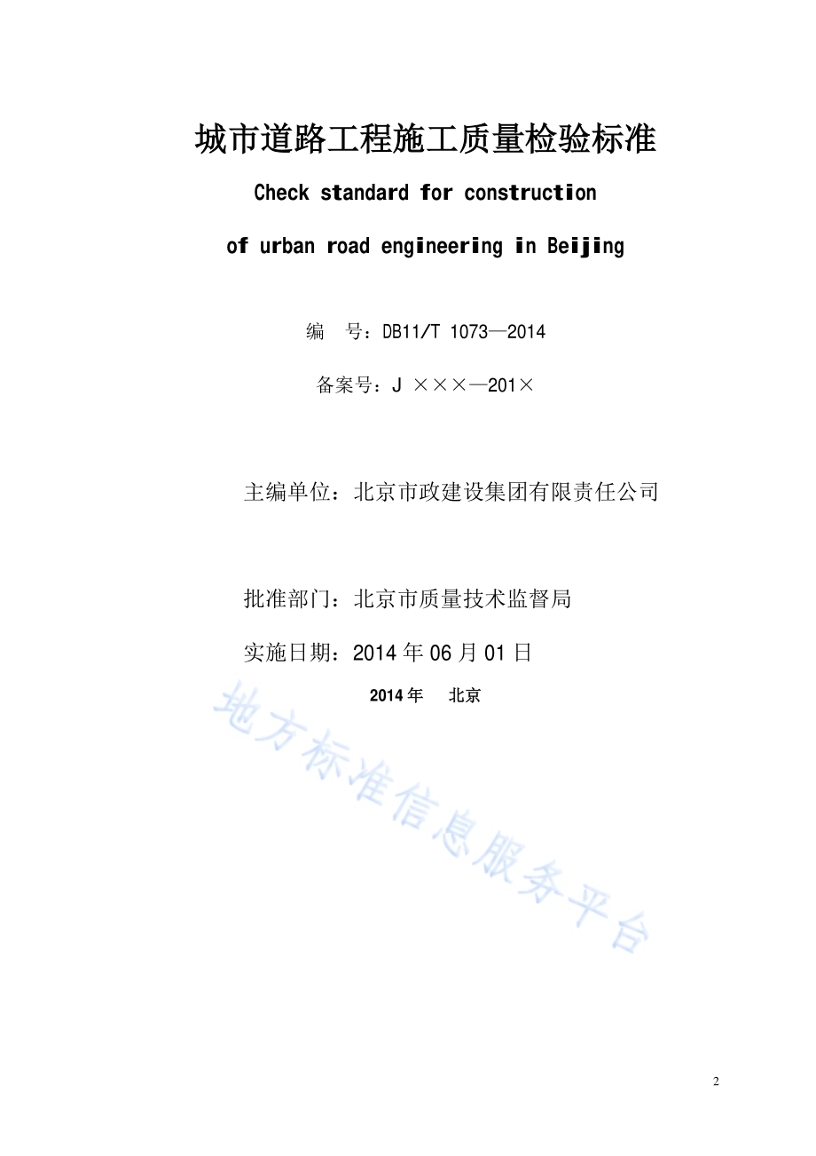 城市道路工程施工质量检验标准DB11／T 1073-2014.pdf_第2页