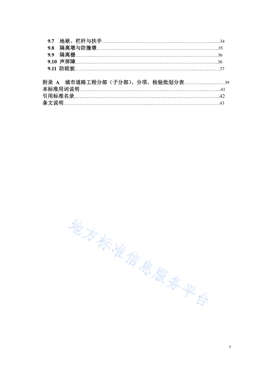 城市道路工程施工质量检验标准DB11／T 1073-2014.pdf_第5页