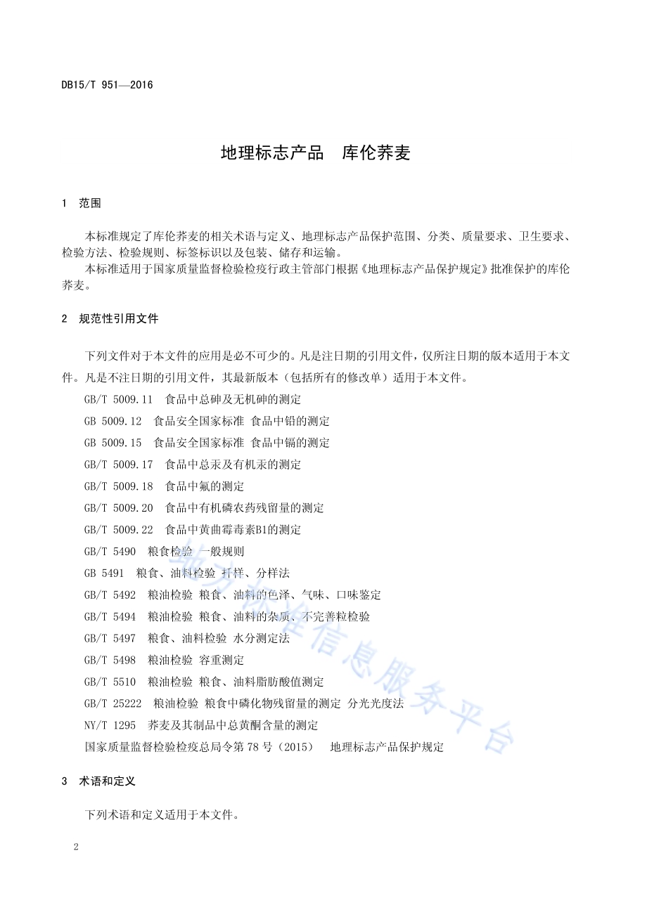 地理标志产品 库伦荞麦DB15／T 951-2016.pdf_第4页