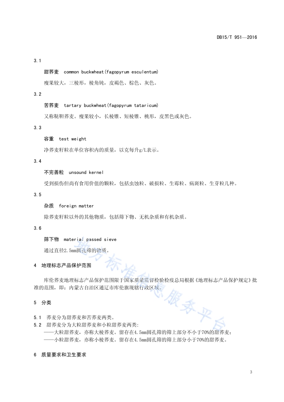 地理标志产品 库伦荞麦DB15／T 951-2016.pdf_第5页