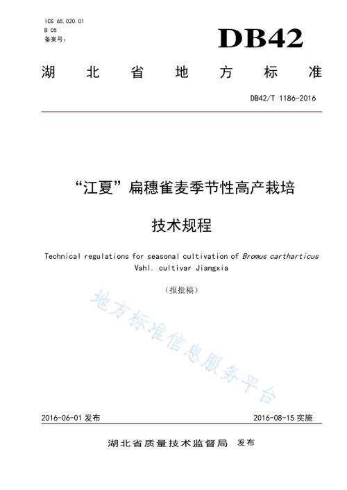 “江夏”扁穗雀麦季节性高产栽培技术规程DB42／T 1186-2016.pdf