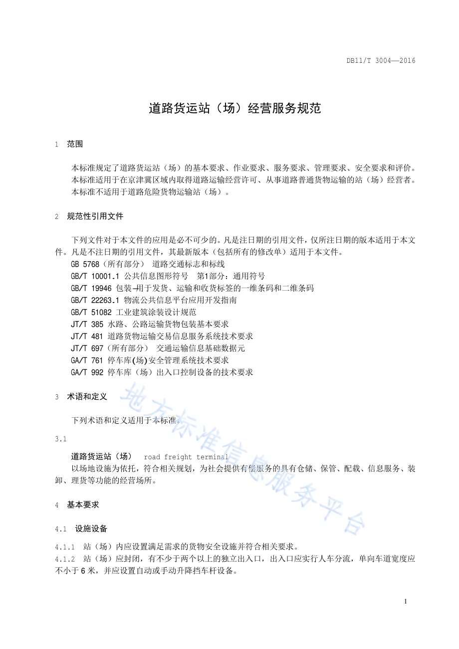 道路货运站（场）经营服务规范DB11／T 3004-2016.pdf_第3页