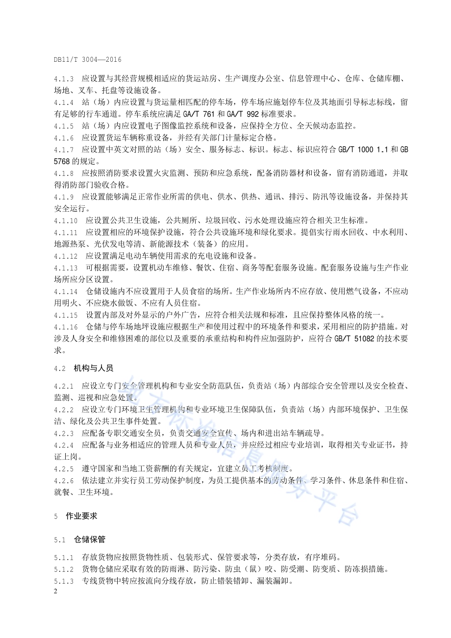 道路货运站（场）经营服务规范DB11／T 3004-2016.pdf_第4页